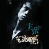 Zhang Zhenhe - Meteor Shower (Liu Xing Hua Yu)