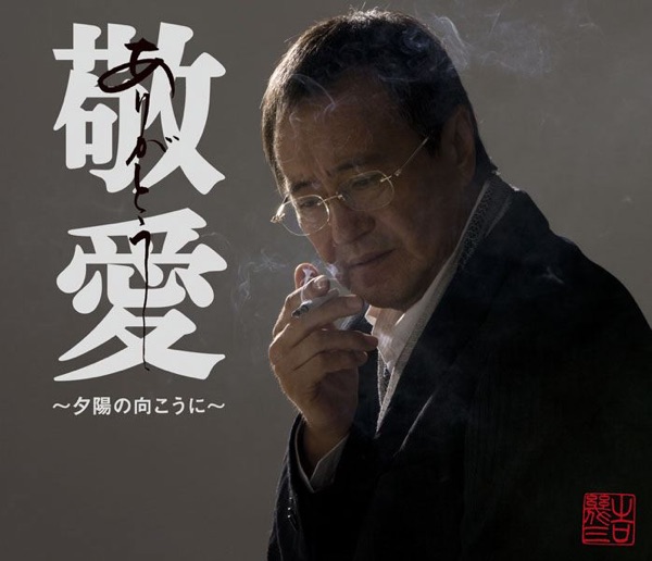 敬愛 ~夕陽の向こうに~ - EP