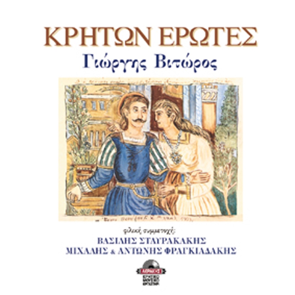 Обложка альбома «Kriton erotes (feat. Vasilis Stavrakakis, Michalis & Antonis Fragiadakis)» — Giorgos Vitoros