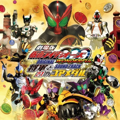 Kamenrider OOO Wonderful Shogun to 21 No Core Medal (Original Soundtrack)