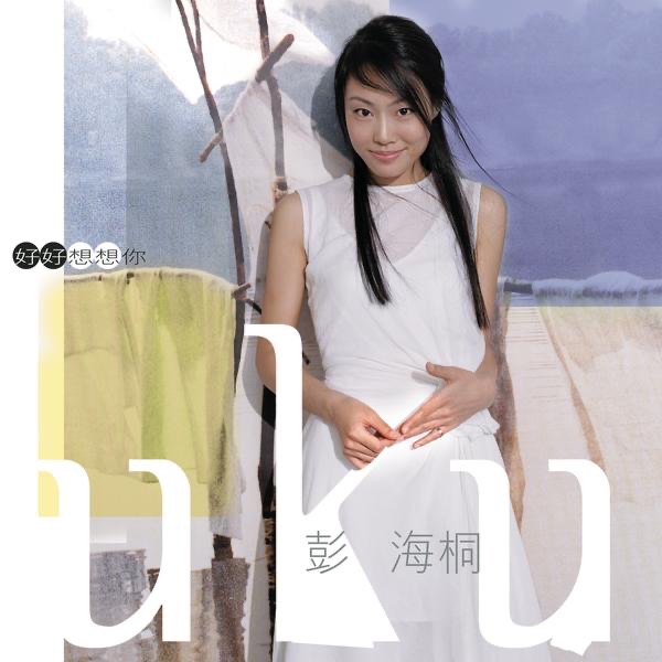 彭妮 - 好好想想你 (2000) [iTunes Plus AAC M4A]-新房子