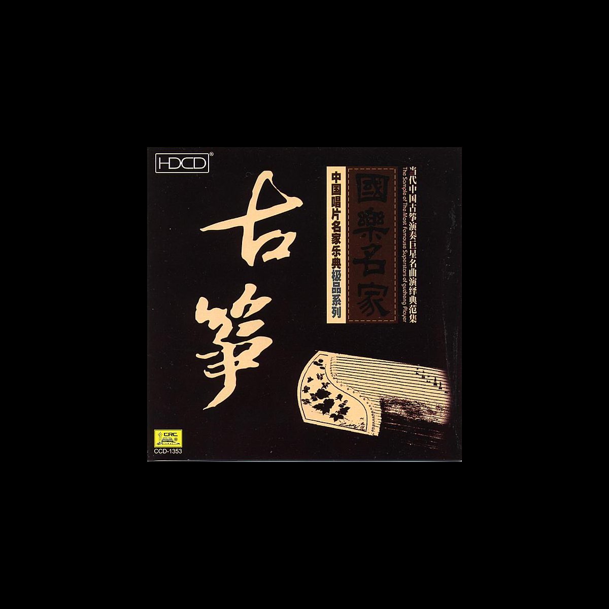 ‎Select Collection of Performances By China’s Most Famous Guzheng