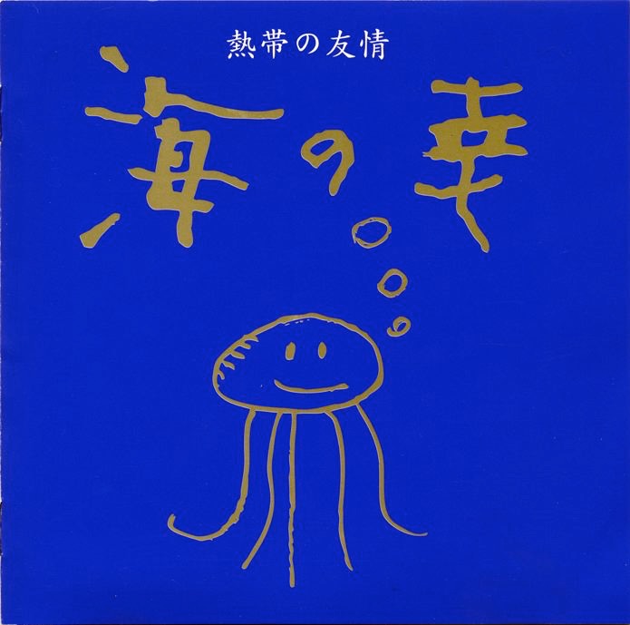 熱帯の友情