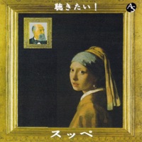 聴きたい!スッペ