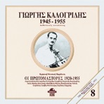 Giorgos Kalogridis 1945-1955