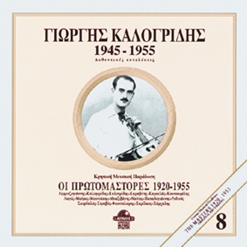 Giorgos Kalogridis 1945-1955