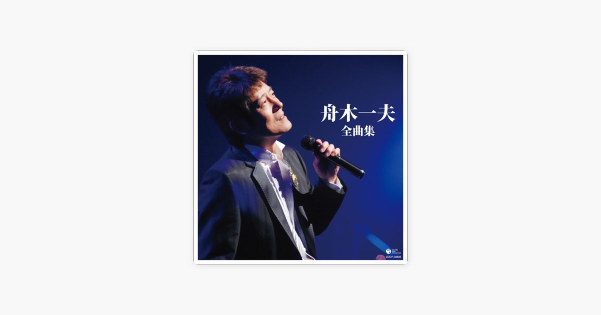 舟木一夫全曲集 - 舟木一夫のアルバム - Apple Music