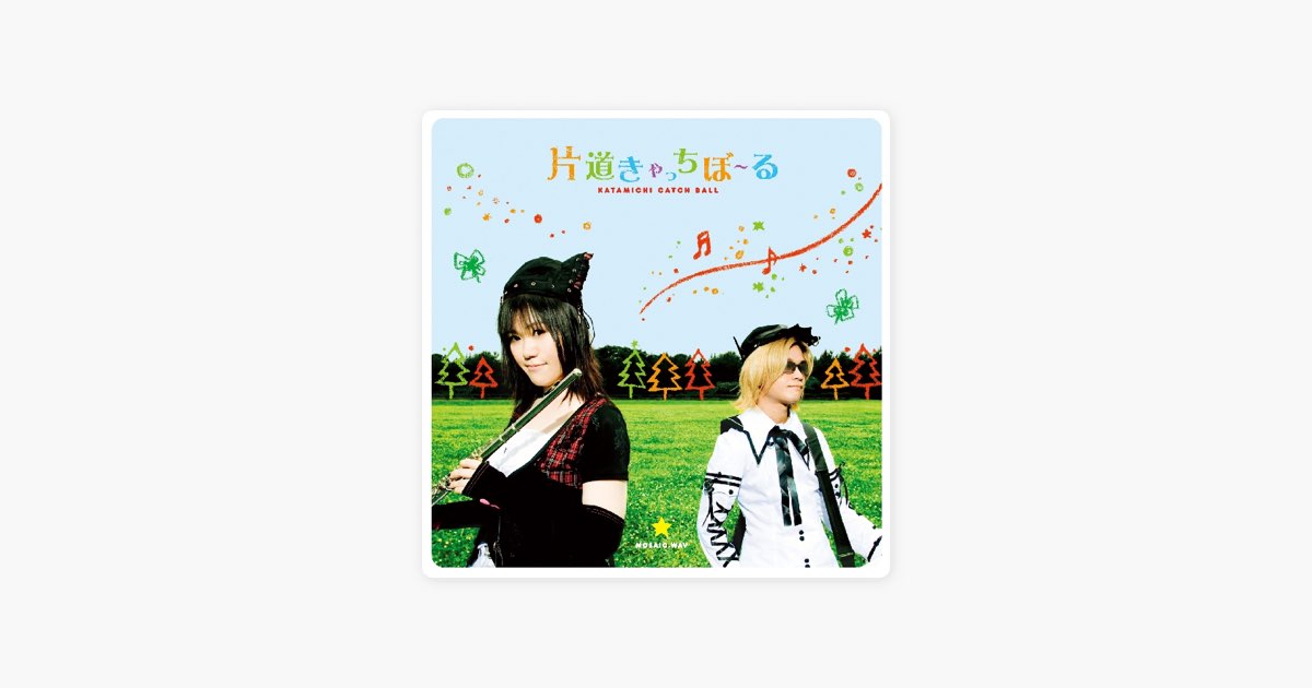 片道きゃっちぼーる - Single - MOSAIC.WAVのアルバム - Apple Music