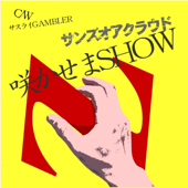 咲かせまSHOW - サンズオアクラウド