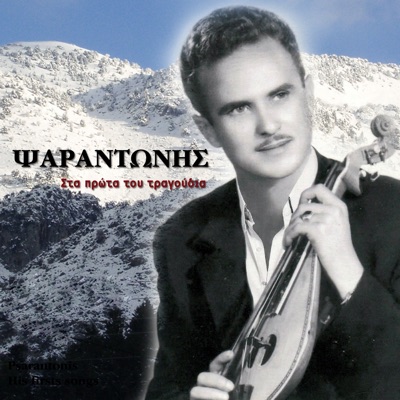 Sta prota tou tragoudia