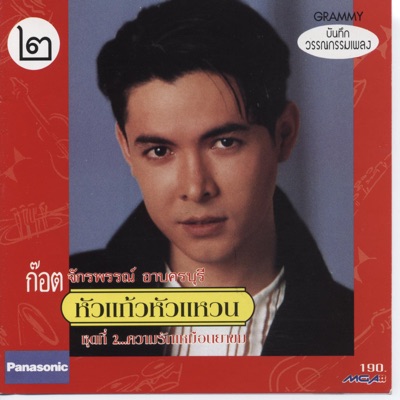 Jakrapun Apkhonburiteerachot (Got) - Fon Tok Far Raung