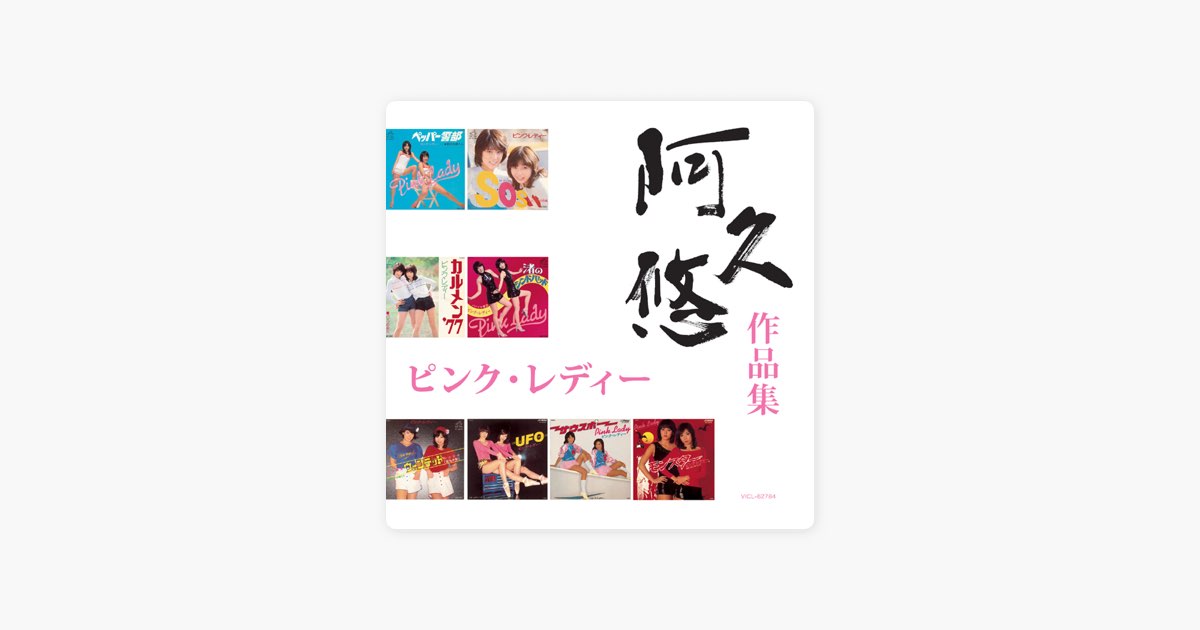 Pink Lady [Yu Aku Sakuhinshu] - Album by PINK LADY - Apple Music