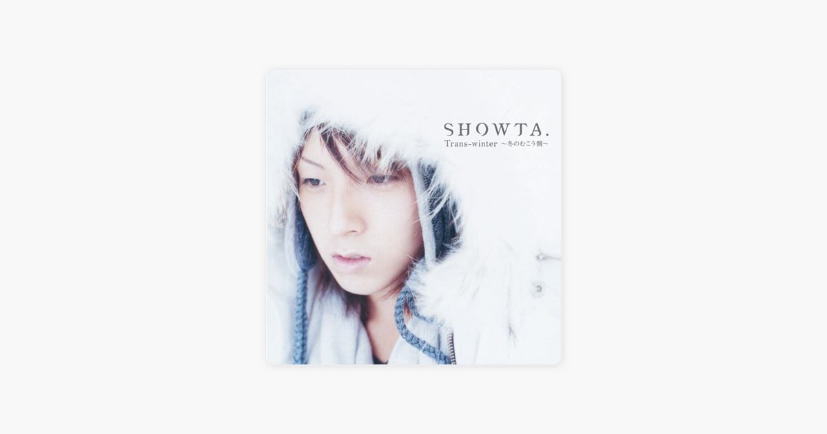 蒼井翔太 showta.時代の セカンドシングル トランスウィンター 蒼井翔太 SHOWTA.時代の名曲を収録したベストアルバム発売決定