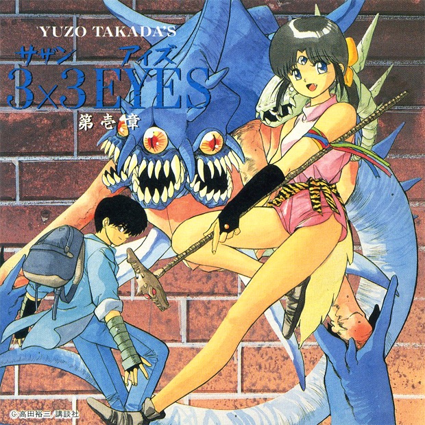 和田薫 – 三只眼 3×3 EYES 第壱章 (1991) [iTunes Plus AAC M4A]-新房子