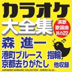 Japanese Karaoke Collection - Enka & Popular Song Series No. 22 (Shinichi Mori)
