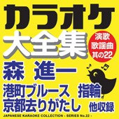 Japanese Karaoke Collection - Enka & Popular Song Series No. 22 (Shinichi Mori)