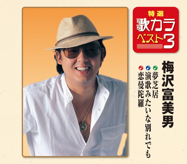 特選・歌カラベスト3 夢芝居/演歌みたいな別れでも/恋曼陀羅 - EP