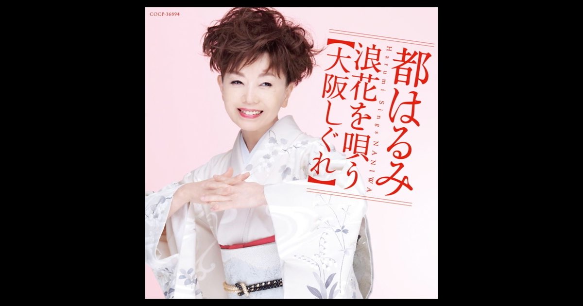 都はるみ 浪花を唄う~大阪しぐれ~ - 都 はるみのアルバム