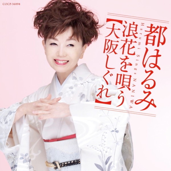 都はるみ 浪花を唄う~大阪しぐれ~