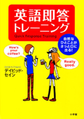 英語即答トレーニング 自然なひとことがさっと口に出る!--(小学館刊)