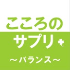 『こころのサプリ』 ポエムをあなたと ~バランス~