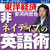 オーディオマガジン東洋経済Vol.17 安河内哲也 非ネイティブの英語術