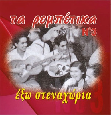 Ekso Stenaxoria (Έξω Στεναχώρια)