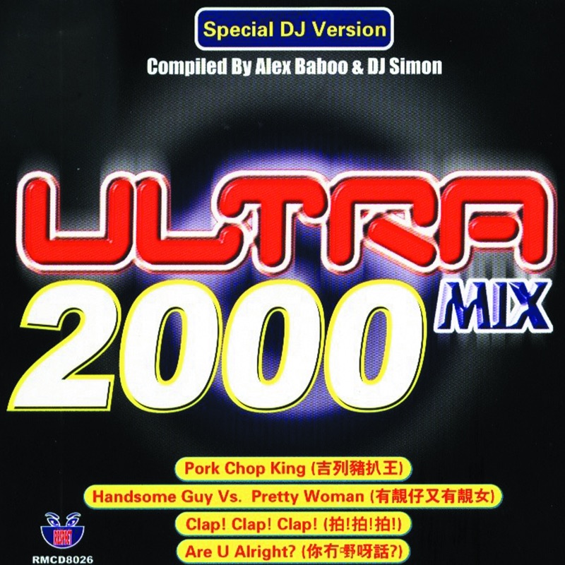 Ji Lie Zhu Pa Wang ( Zha Di Yin Ban) (Pork Chop King (Bomb The Bass Mix))