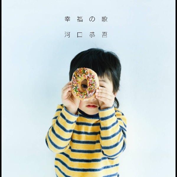 幸福の歌 - EP