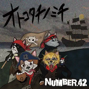 立ち向かえ、男なら (男達の道〜第ニ章〜) - NUMBER.42: Song Lyrics