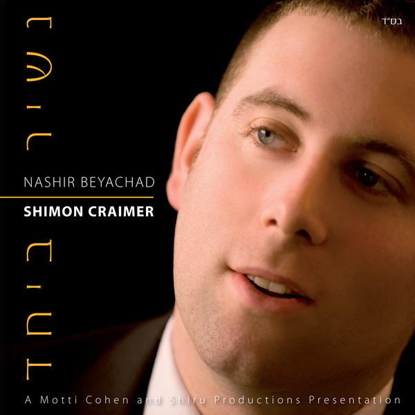 Обложка альбома «Nashir Beyachad» — Shimon Craimer