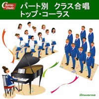 パート別・クラス合唱/トップ・コーラス