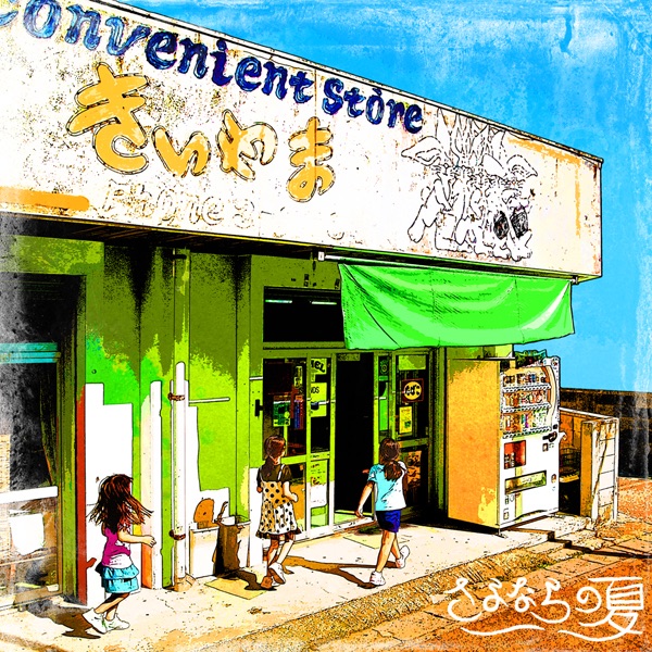 めぐり歌 ~ 1 ~ - やなわらばーのアルバム - Apple Music