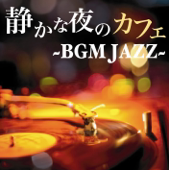 静かな夜のカフェ ~BGM JAZZ~