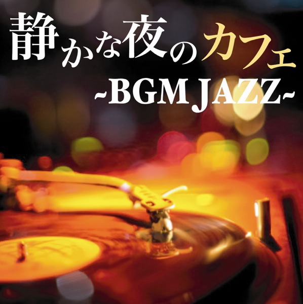 静かな夜のカフェ ~BGM JAZZ~