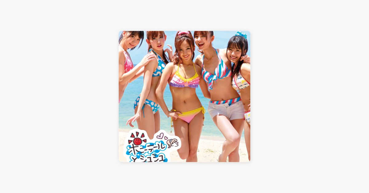 ⚪elleppa様おまとめ品です⚪ ポニーテールとシュシュ (<Type-B>) - EP - AKB48のアルバム - Apple Music