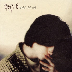 남겨진 너의 노래