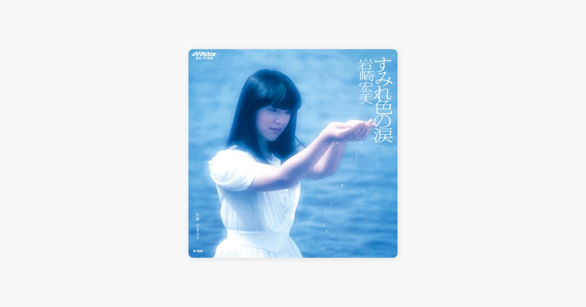 すみれ色の涙 (Original Cover Art) - Single - 岩崎宏美のアルバム