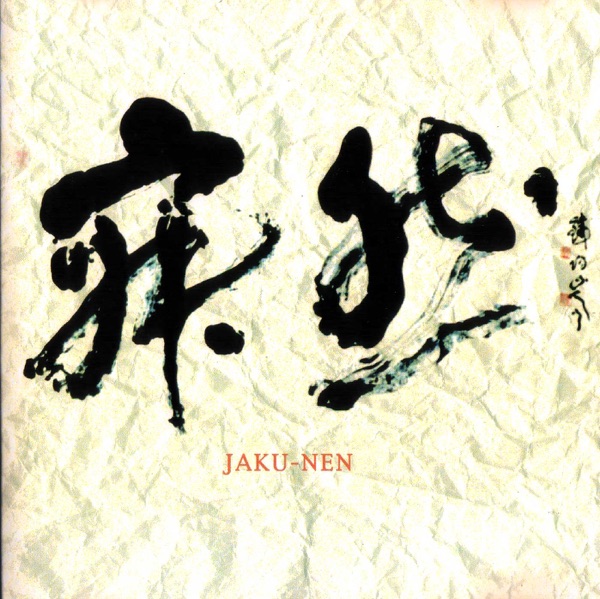 寂然