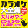 カラオケ大全集 演歌・歌謡曲 其の17 ― 大月みやこ ― - カラオケ コトリサウンド
