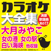 カラオケ大全集 演歌・歌謡曲 其の17 ― 大月みやこ ―