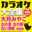 Japanese Karaoke Collection - Enka & Popular Song Series No. 17 (Miyako Ohtsuki)