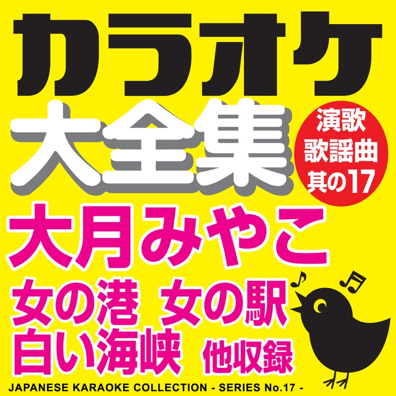 Japanese Karaoke Collection - Enka & Popular Song Series No. 17 (Miyako Ohtsuki)
