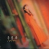 李碧華 - 你的眉在我心頭打上了結