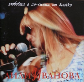 Hubava si, moya goro (Live) Lili Ivanova