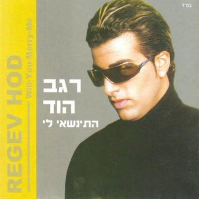 Regev Hod (רגב הוד) - התינשאי לי