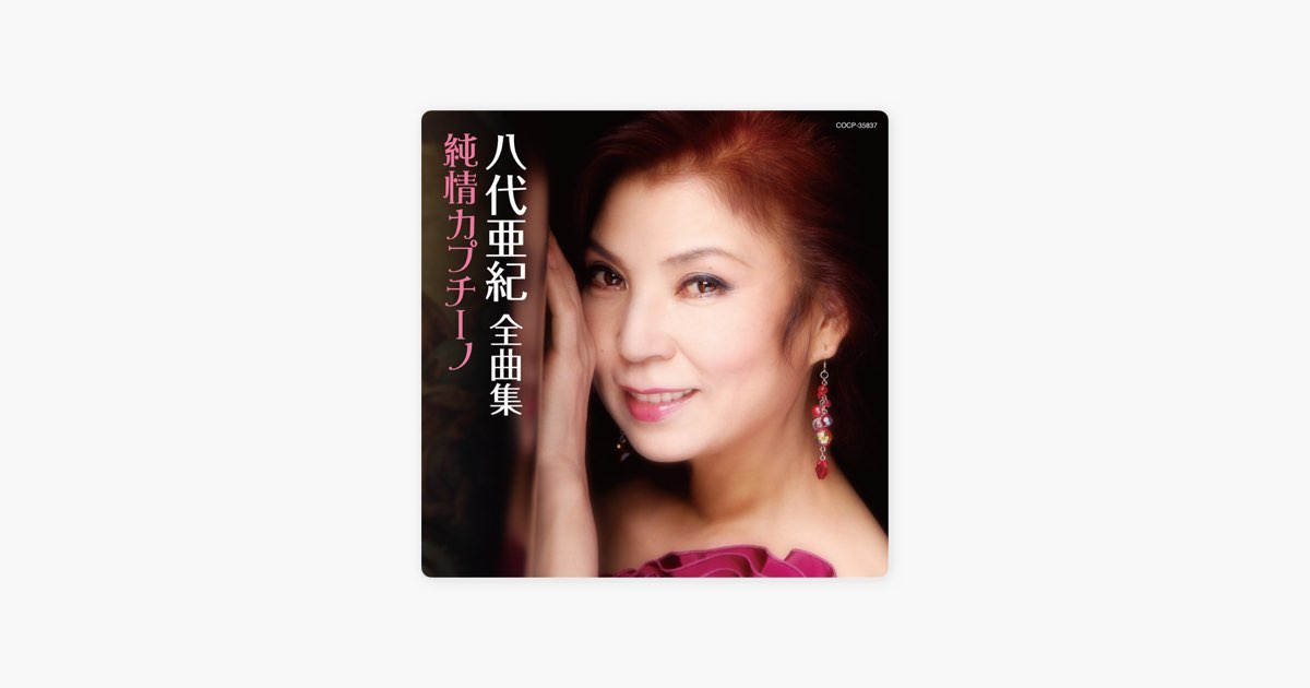 八代亜紀全曲集 純情カプチーノ - 八代亜紀のアルバム - Apple Music
