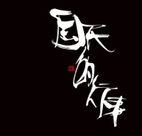 国民的行事 - EP - KREVA