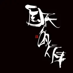 Kokuminteki Gyouji - EP - Kreva Kokuminteki Gyouji - EP - Kreva