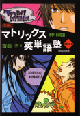 齋藤式マトリックス英単語塾中学1500語--(小学館刊)